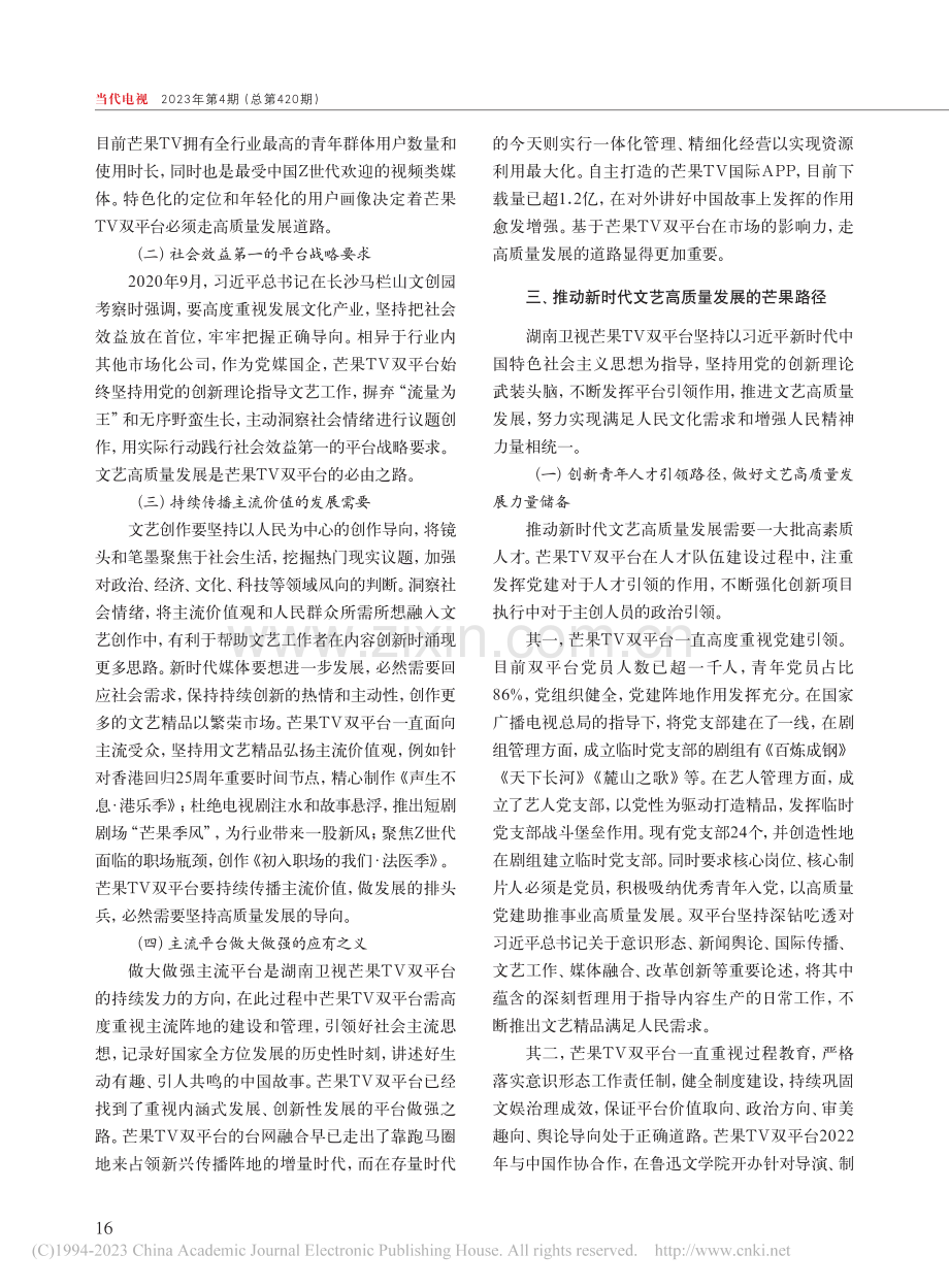 推动新时代文艺高质量发展的芒果思考与实践_蔡怀军.pdf_第2页