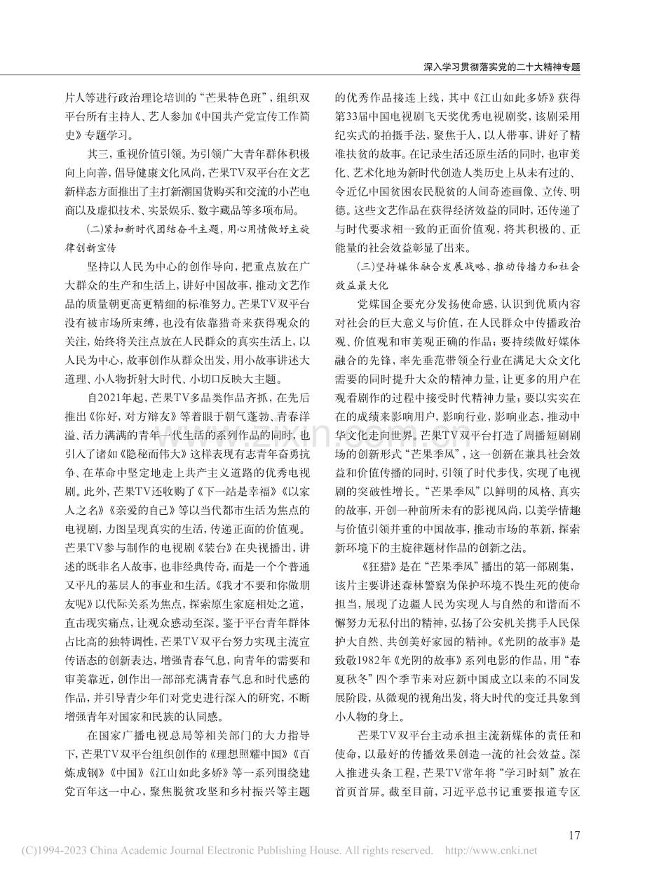 推动新时代文艺高质量发展的芒果思考与实践_蔡怀军.pdf_第3页