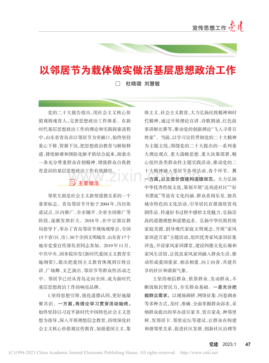 以邻居节为载体做实做活基层思想政治工作_杜晓璐.pdf_第1页