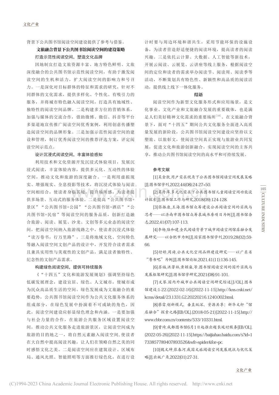 文旅融合背景下公共图书馆阅读空间建设研究_段玲玉.pdf_第3页