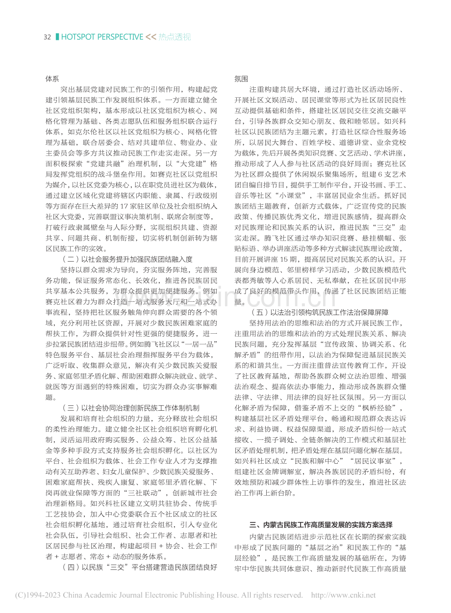 新时代民族工作高质量发展的内蒙古实践方案研究_王秀青.pdf_第2页