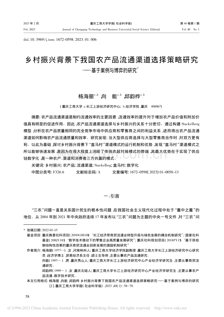 乡村振兴背景下我国农产品流...究——基于案例与博弈的研究_杨海丽.pdf_第1页