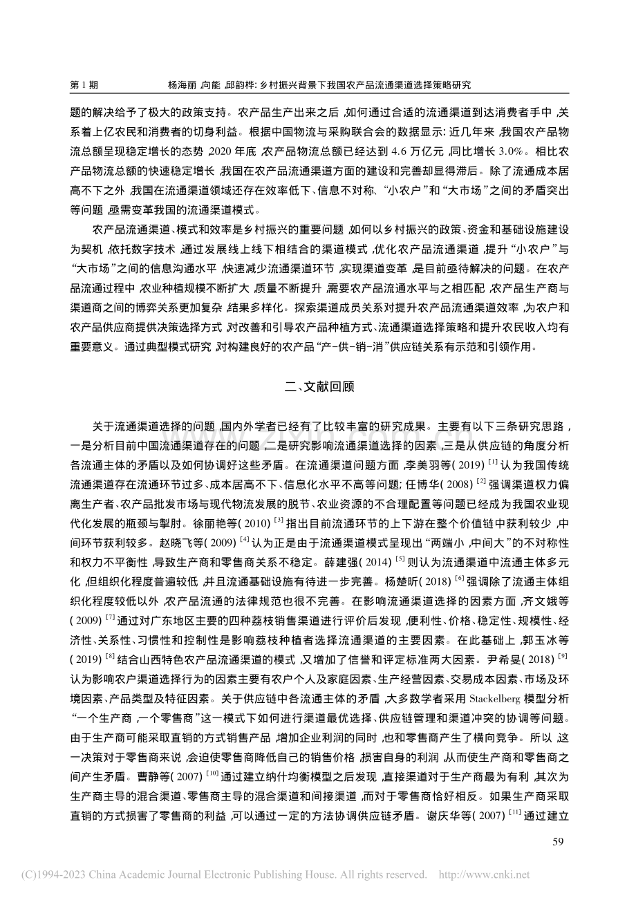 乡村振兴背景下我国农产品流...究——基于案例与博弈的研究_杨海丽.pdf_第2页