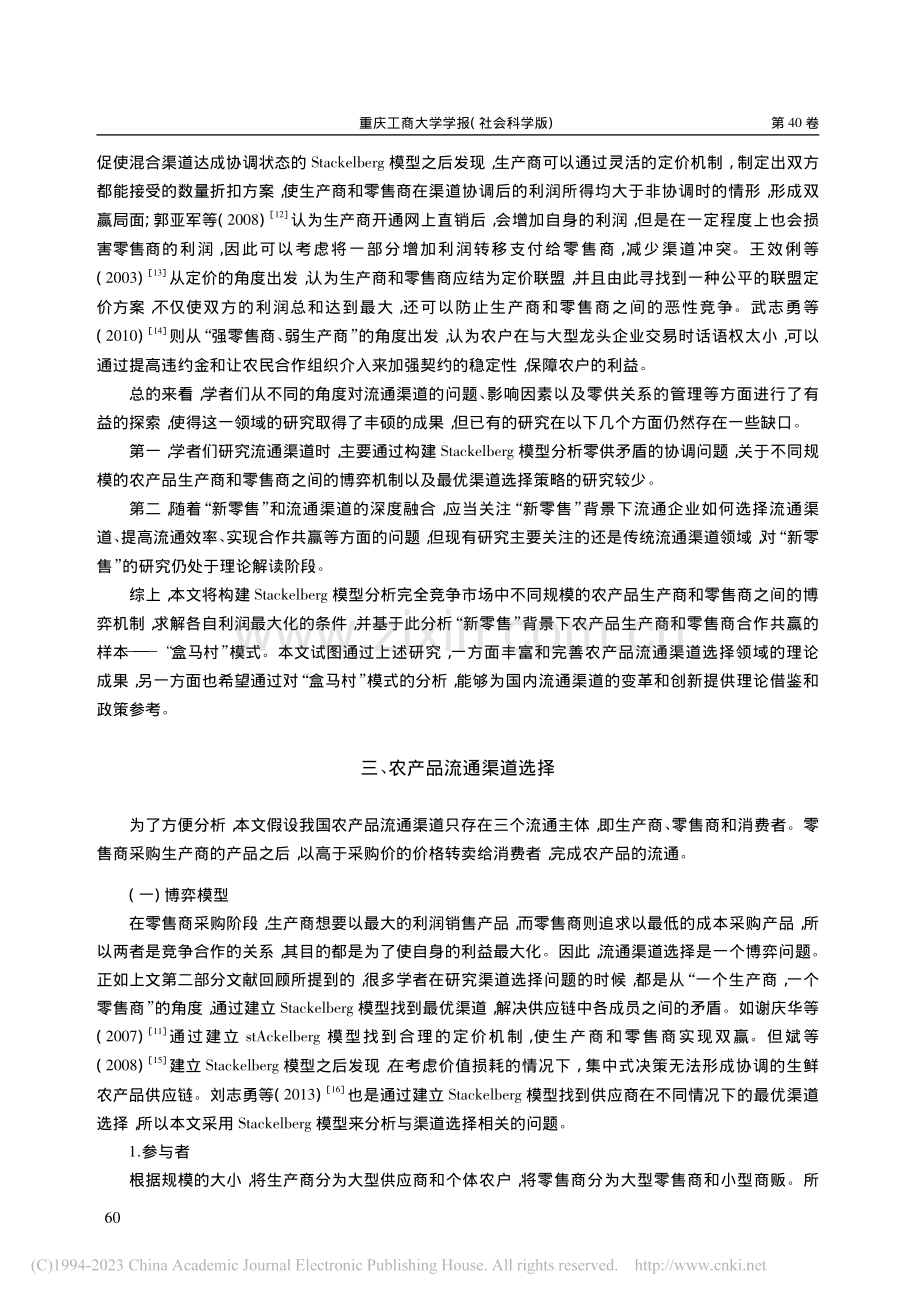 乡村振兴背景下我国农产品流...究——基于案例与博弈的研究_杨海丽.pdf_第3页