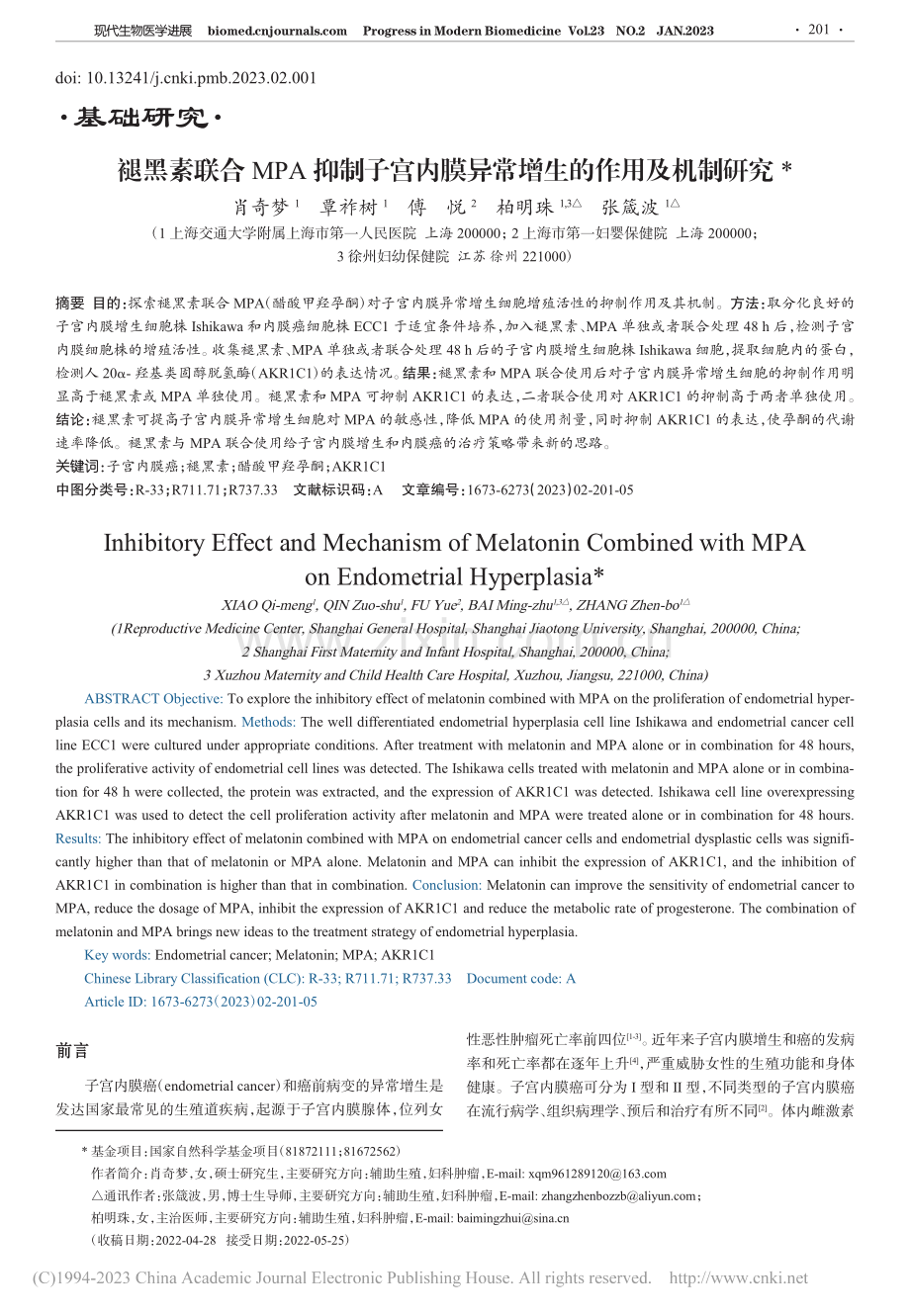 褪黑素联合MPA抑制子宫内膜异常增生的作用及机制研究_肖奇梦.pdf_第1页