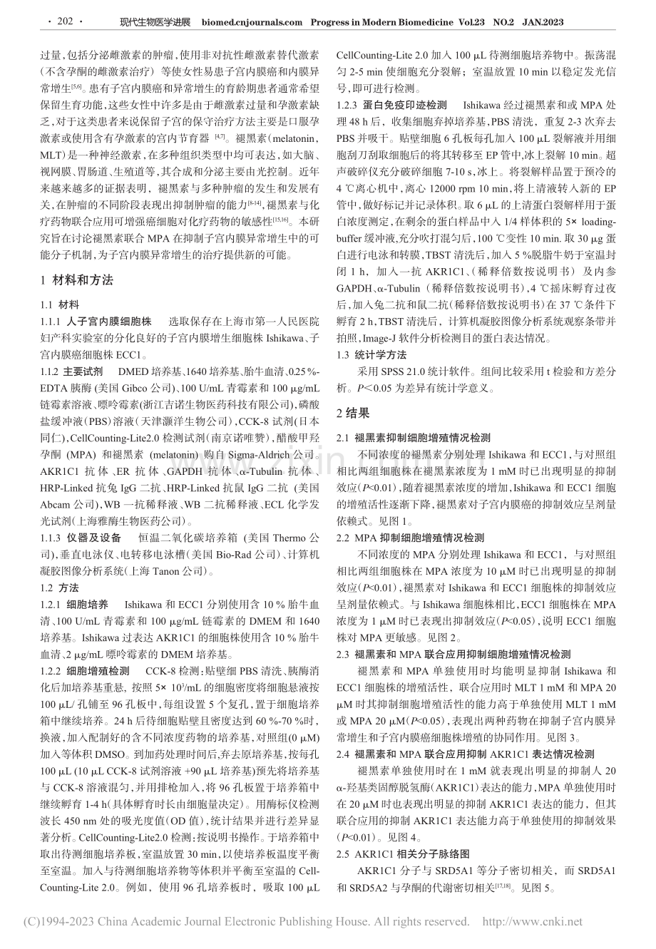 褪黑素联合MPA抑制子宫内膜异常增生的作用及机制研究_肖奇梦.pdf_第2页