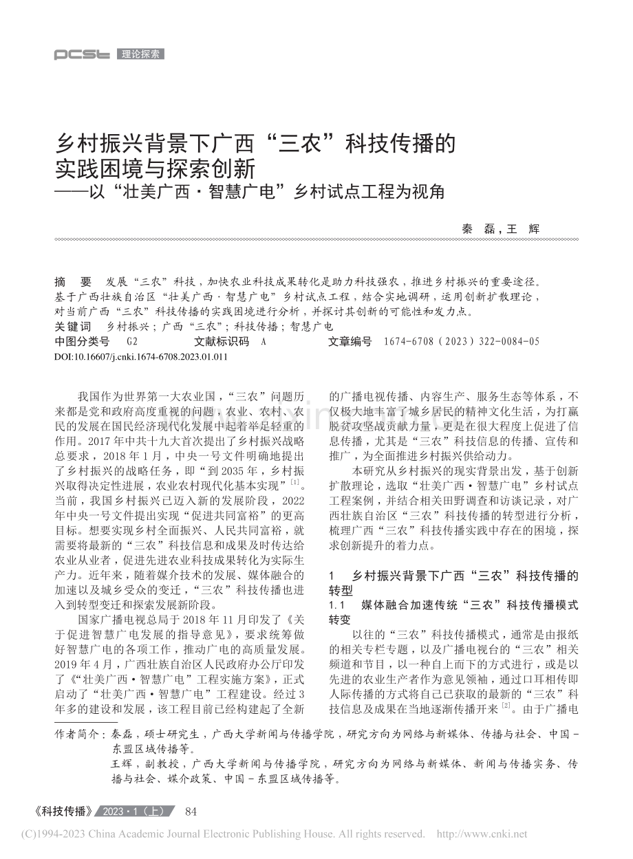 乡村振兴背景下广西“三农”...慧广电”乡村试点工程为视角_秦磊.pdf_第1页