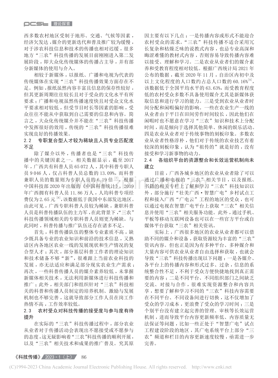 乡村振兴背景下广西“三农”...慧广电”乡村试点工程为视角_秦磊.pdf_第3页