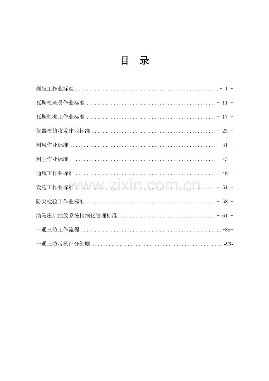 演马庄矿一通三防精细化管理制度{改).docx_第1页