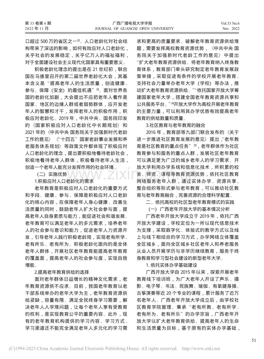 依托高校的社区型老年教育模...——以广西老年开放大学为例_周莉莉.pdf_第2页