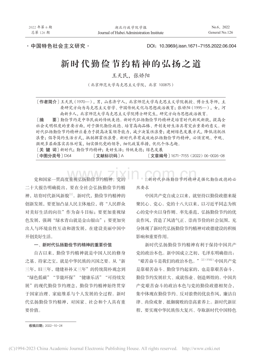 新时代勤俭节约精神的弘扬之道_王天民.pdf_第1页