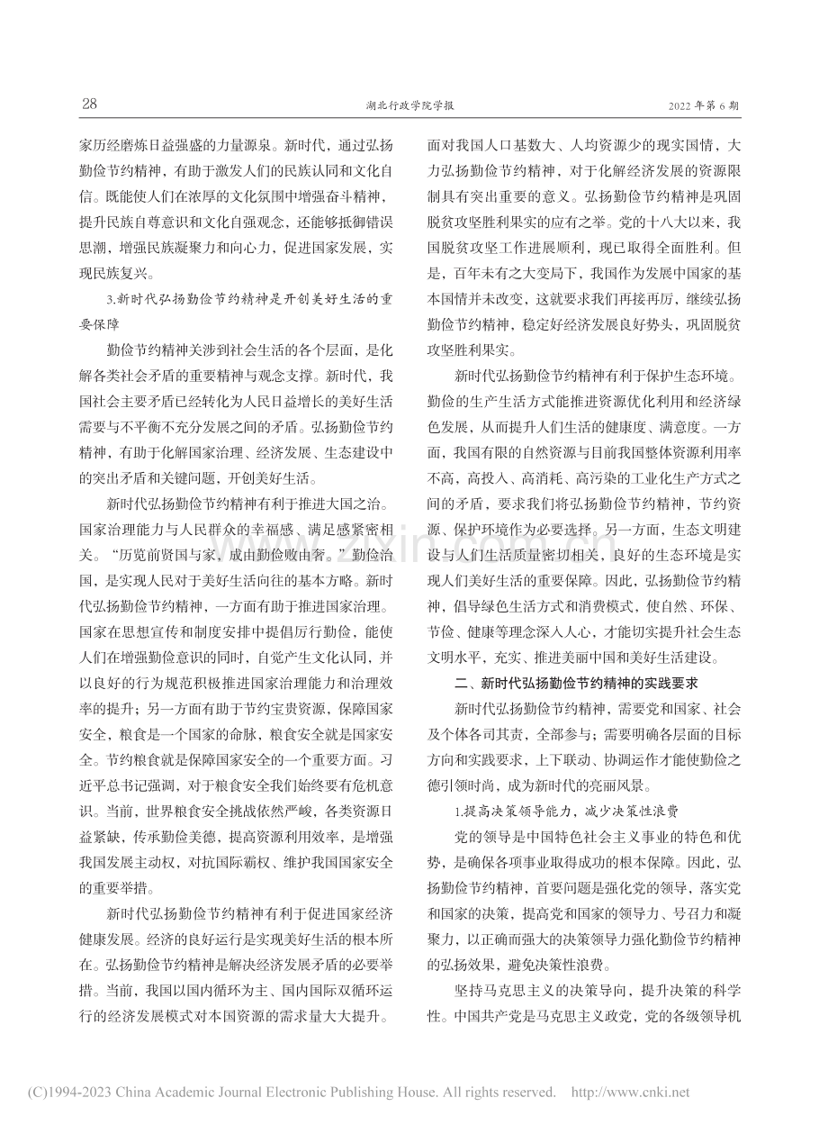 新时代勤俭节约精神的弘扬之道_王天民.pdf_第3页