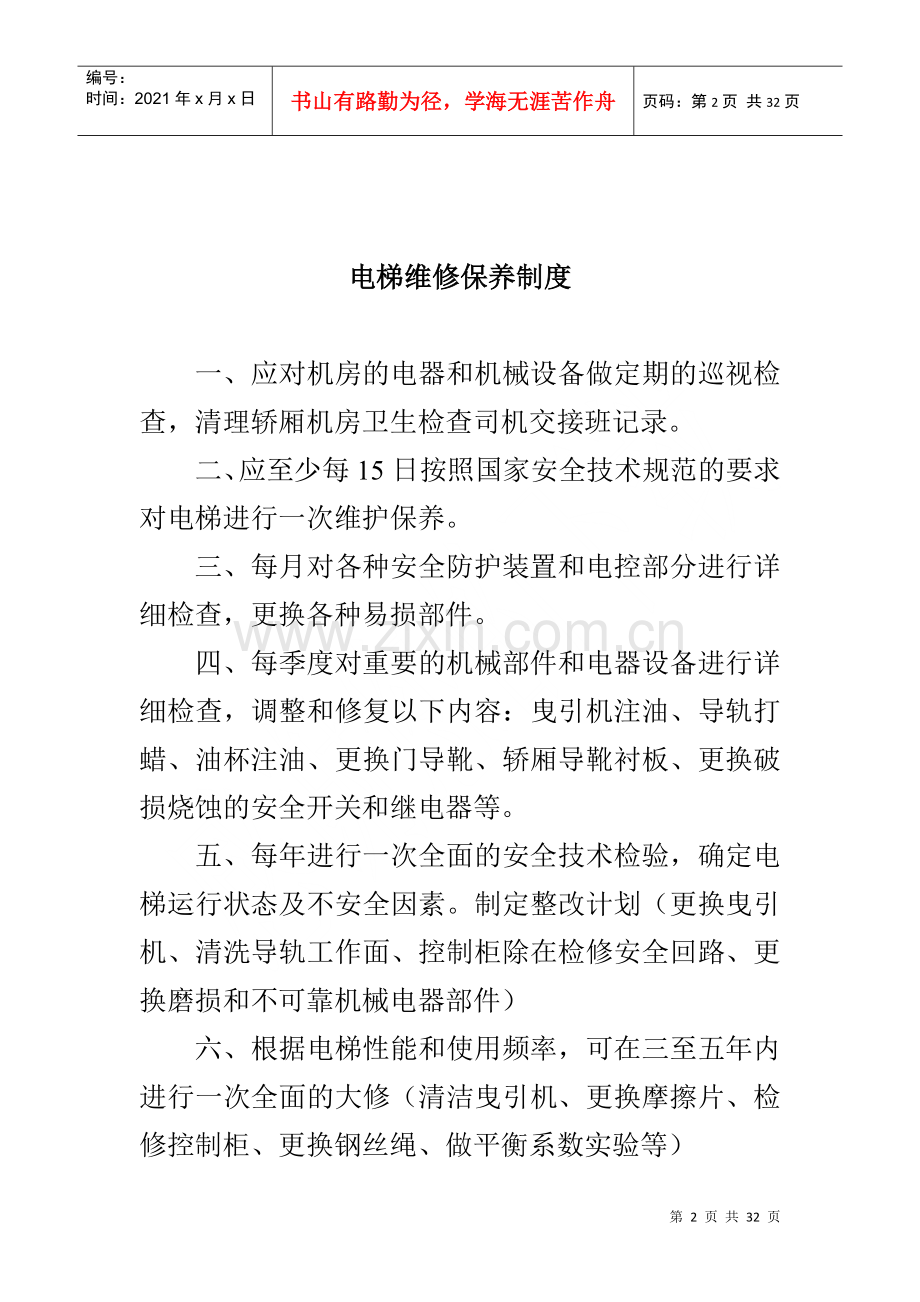 物业小区电梯规章制度.docx_第2页