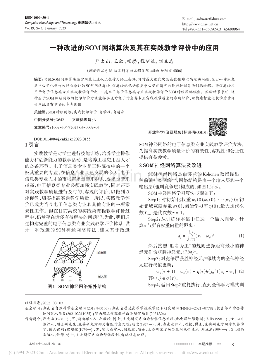 一种改进的SOM网络算法及其在实践教学评价中的应用_严太山.pdf_第1页