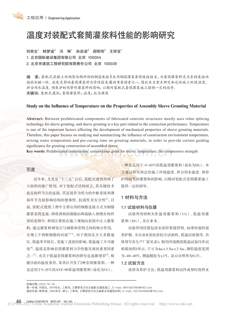 温度对装配式套筒灌浆料性能的影响研究_何宪生.pdf_第1页