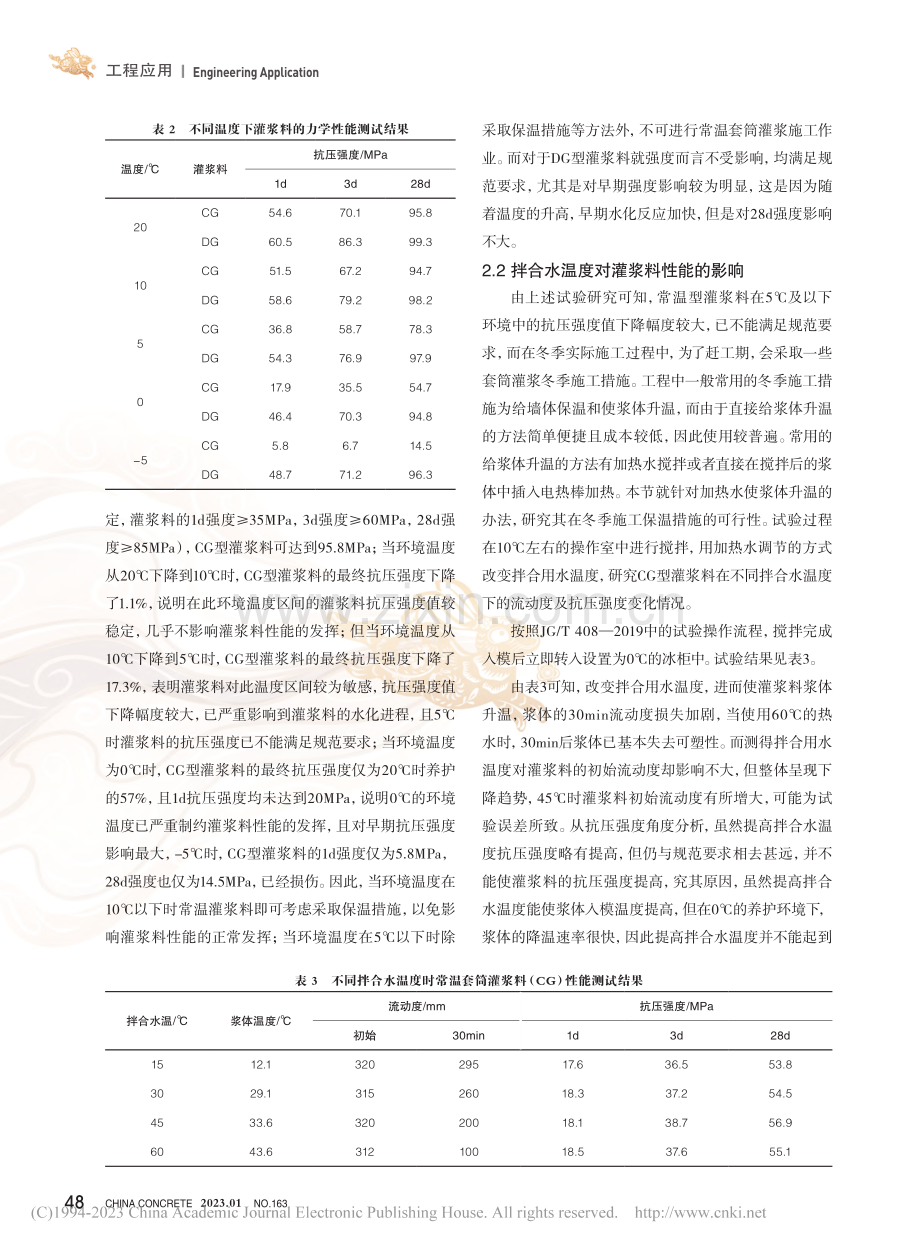 温度对装配式套筒灌浆料性能的影响研究_何宪生.pdf_第3页