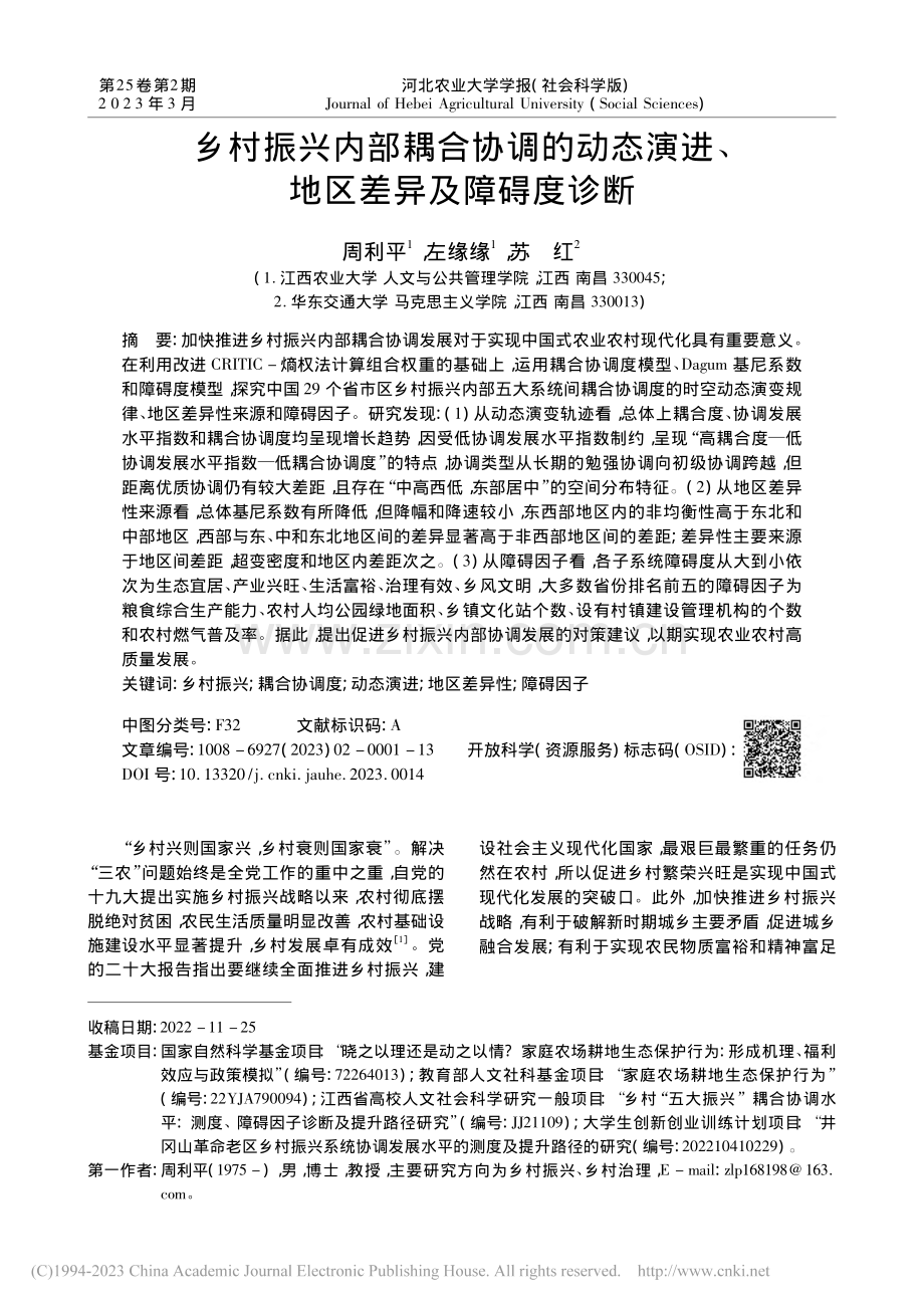 乡村振兴内部耦合协调的动态演进、地区差异及障碍度诊断_周利平.pdf_第1页