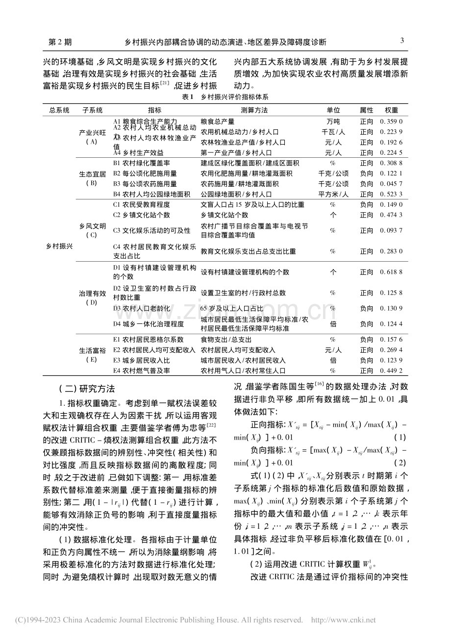 乡村振兴内部耦合协调的动态演进、地区差异及障碍度诊断_周利平.pdf_第3页