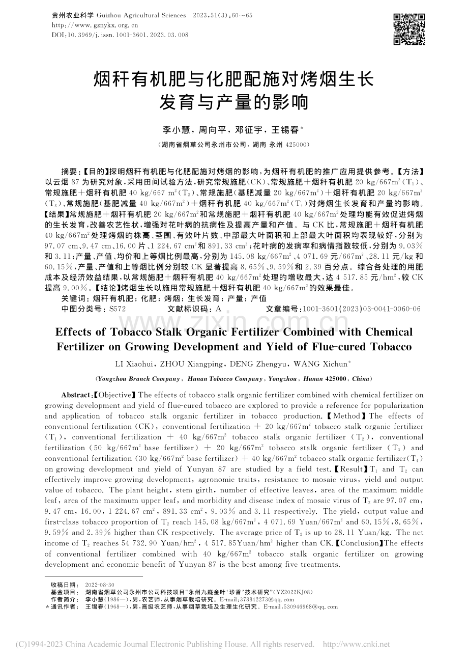 烟秆有机肥与化肥配施对烤烟生长发育与产量的影响_李小慧.pdf_第1页