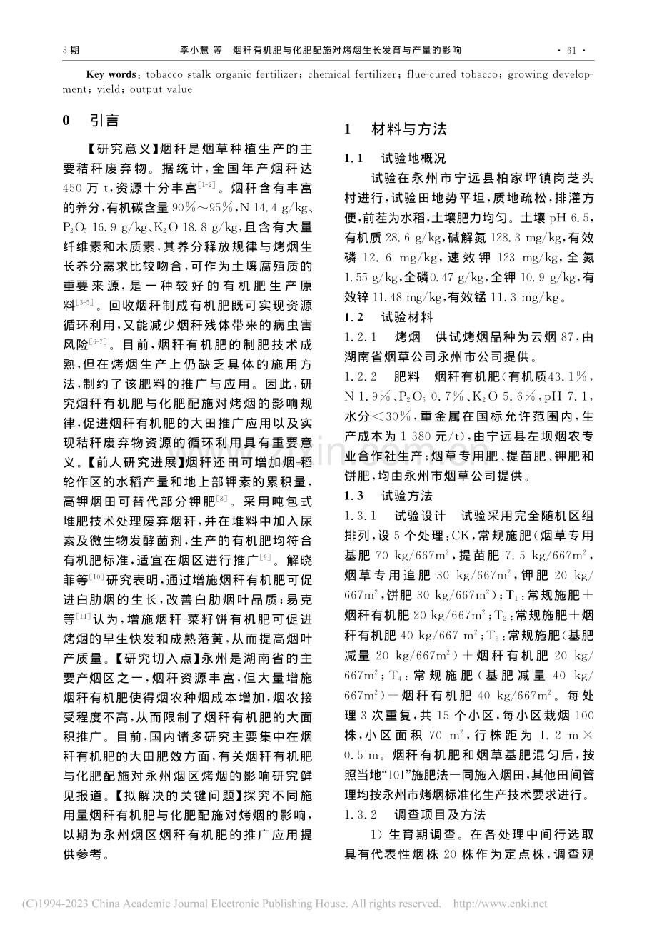 烟秆有机肥与化肥配施对烤烟生长发育与产量的影响_李小慧.pdf_第2页