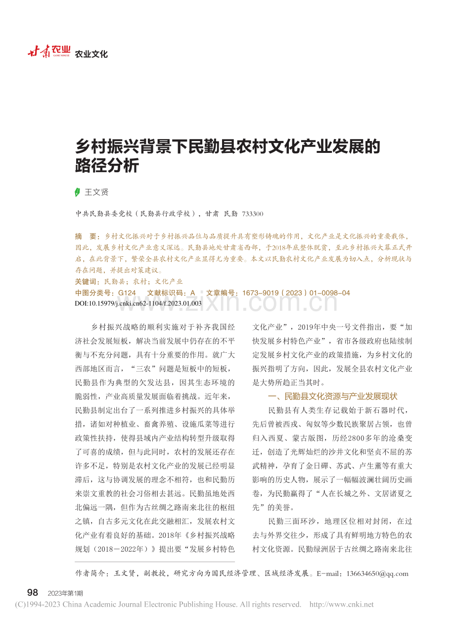 乡村振兴背景下民勤县农村文化产业发展的路径分析_王文贤.pdf_第1页