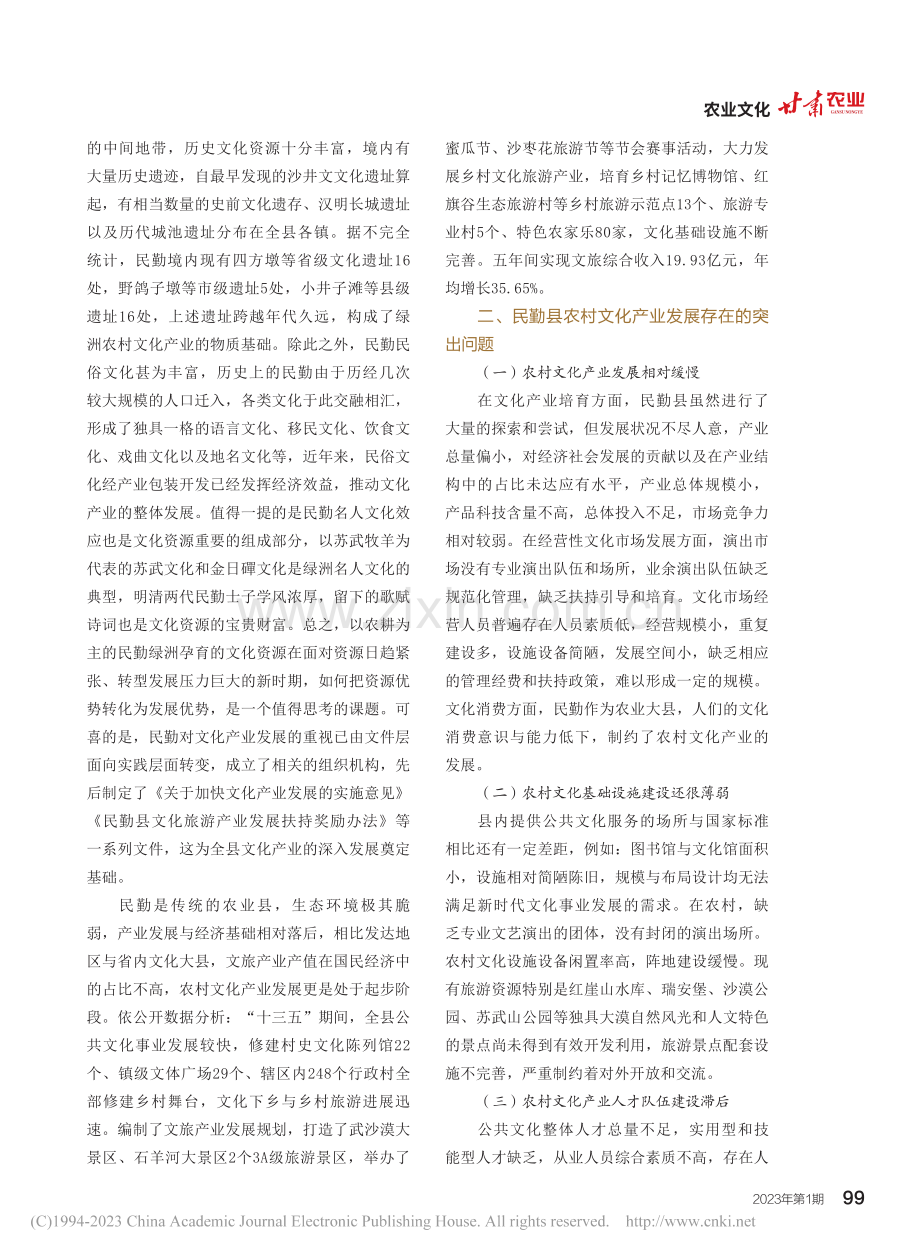 乡村振兴背景下民勤县农村文化产业发展的路径分析_王文贤.pdf_第2页