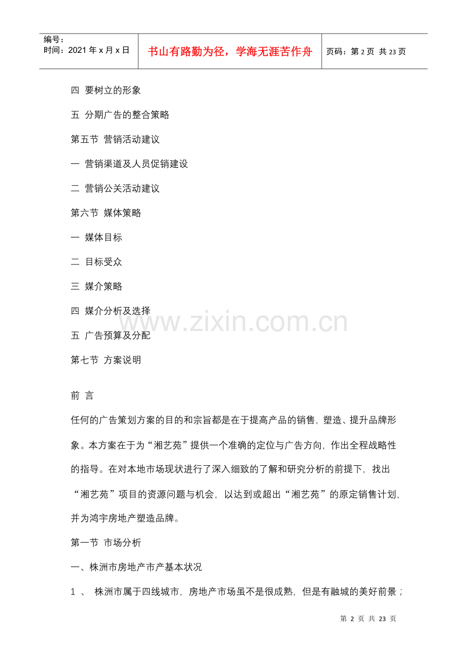 湘艺苑广告策划方案（DOC17页）.docx_第2页