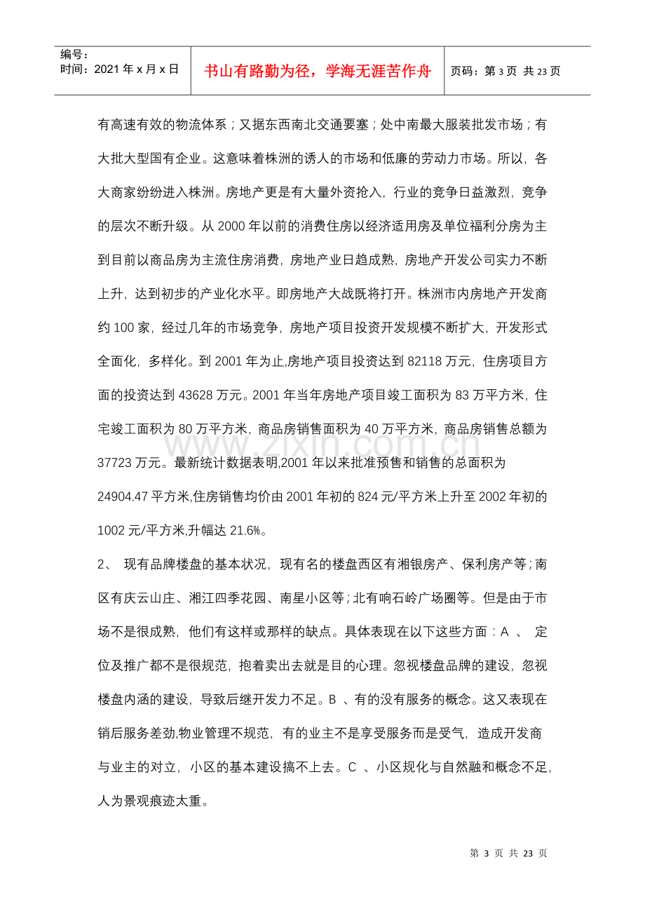 湘艺苑广告策划方案（DOC17页）.docx_第3页