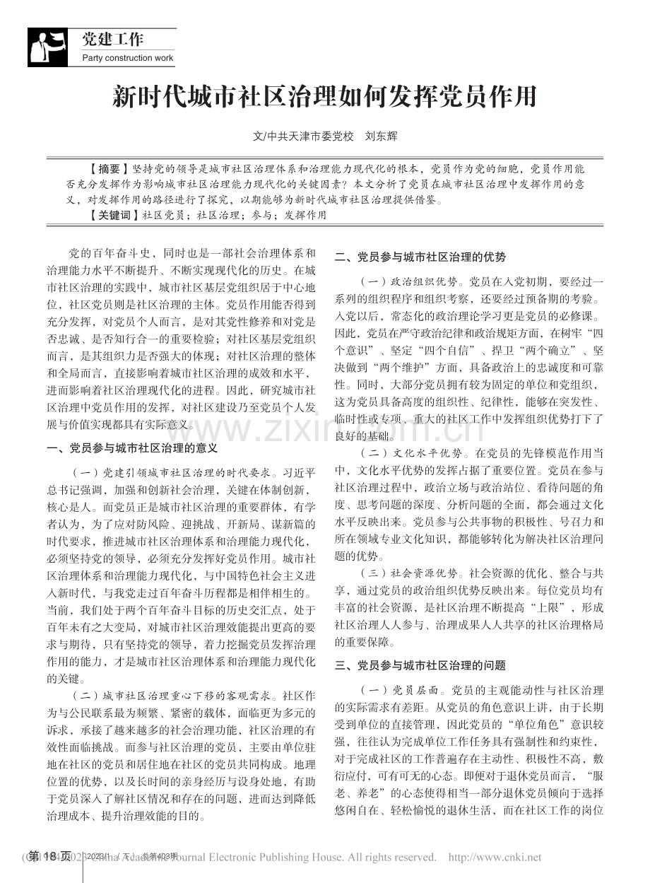 新时代城市社区治理如何发挥党员作用_刘东辉.pdf_第1页