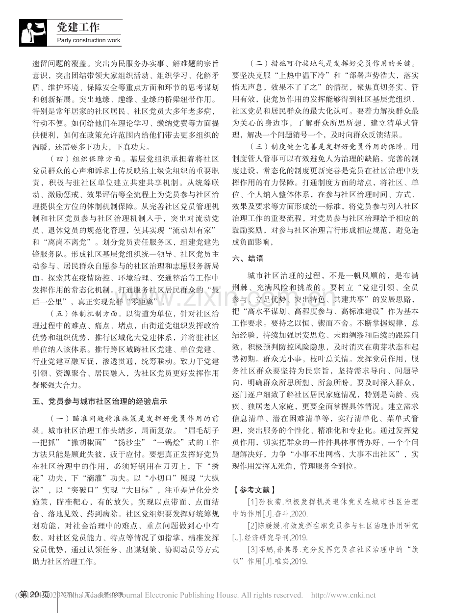 新时代城市社区治理如何发挥党员作用_刘东辉.pdf_第3页