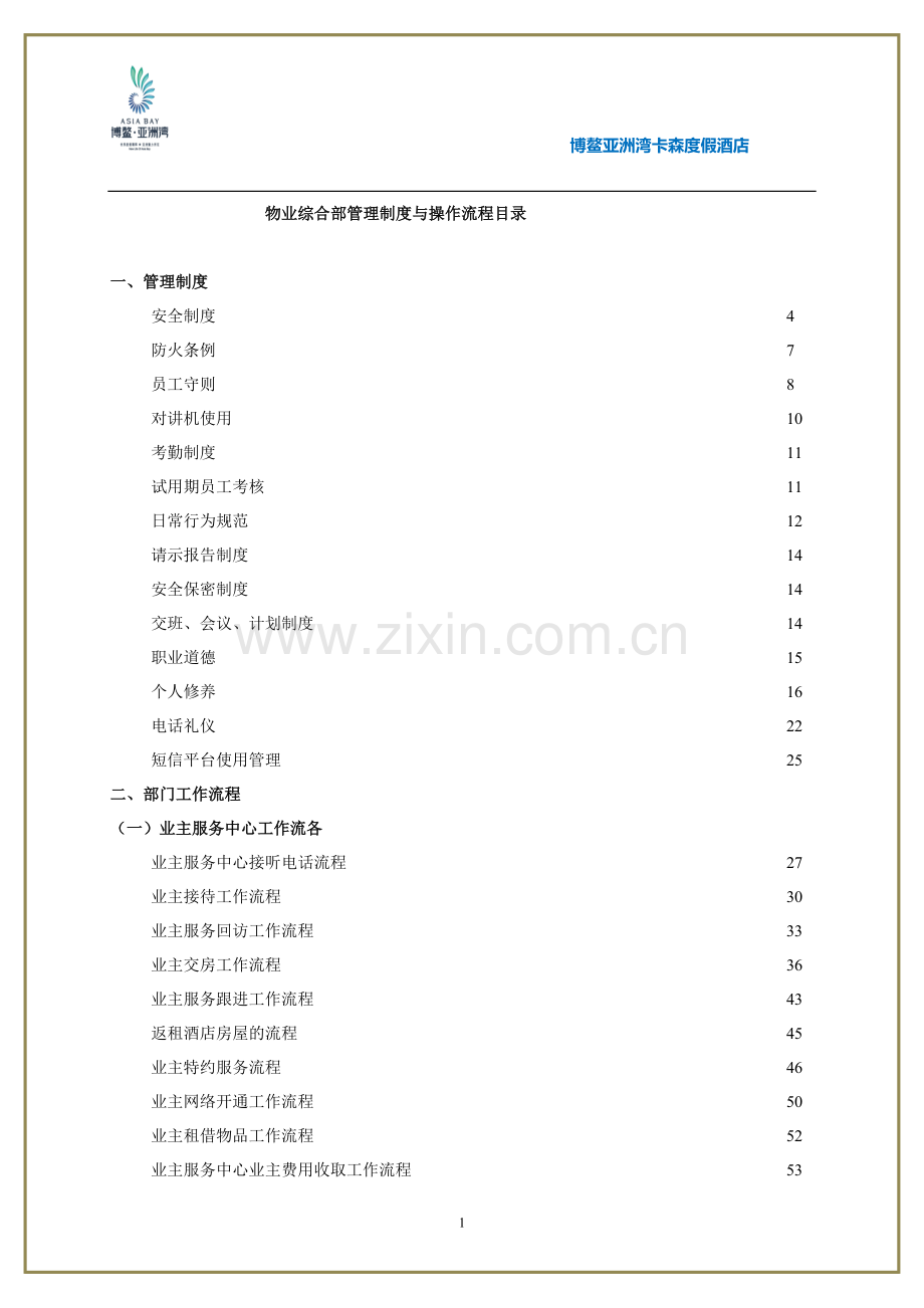 物业综合部管理制度与操作流程.docx_第2页