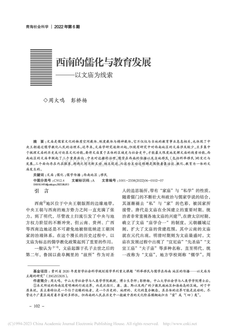 西南的儒化与教育发展——以文庙为线索_周大鸣.pdf_第1页