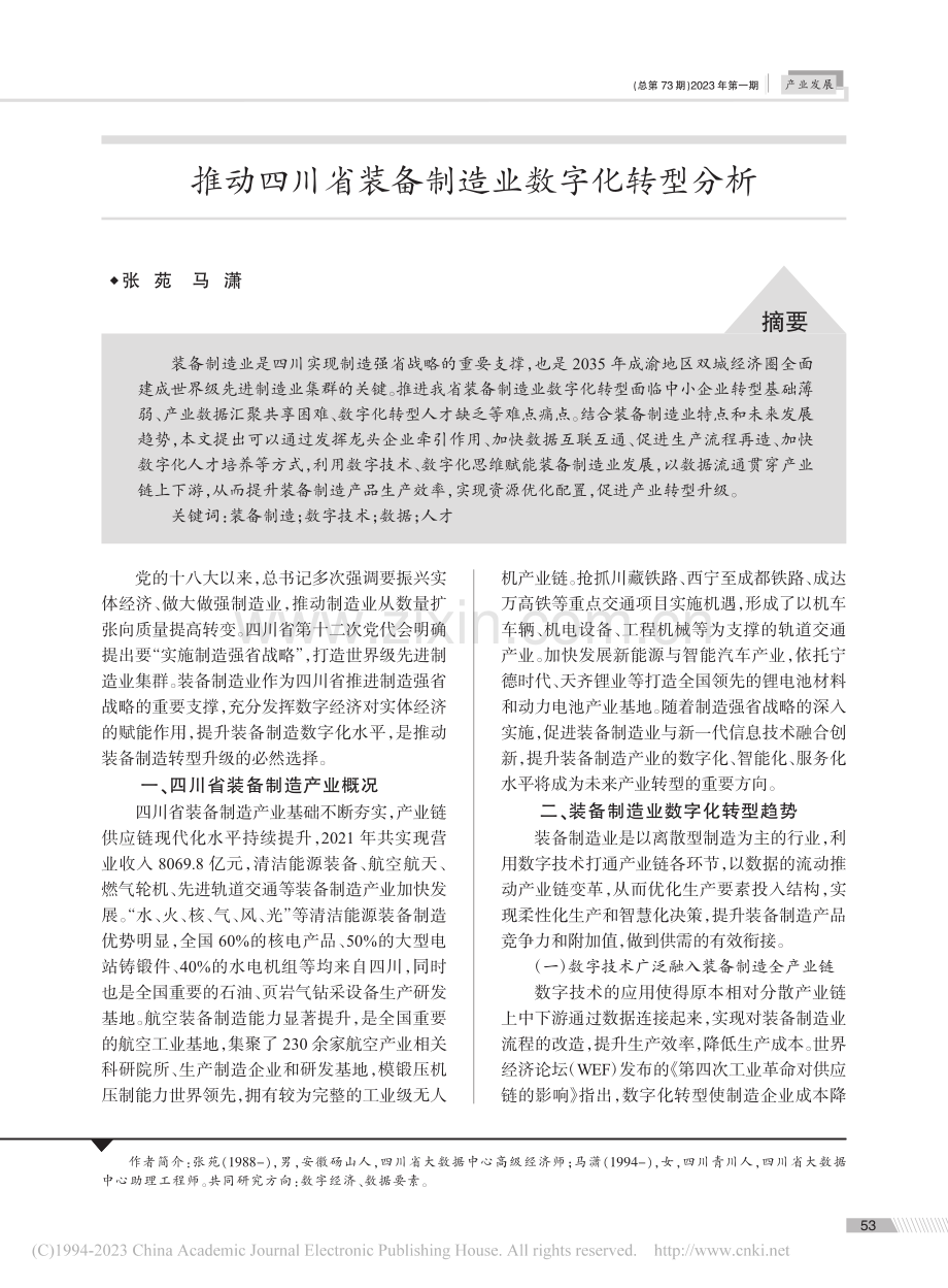 推动四川省装备制造业数字化转型分析_张苑.pdf_第1页