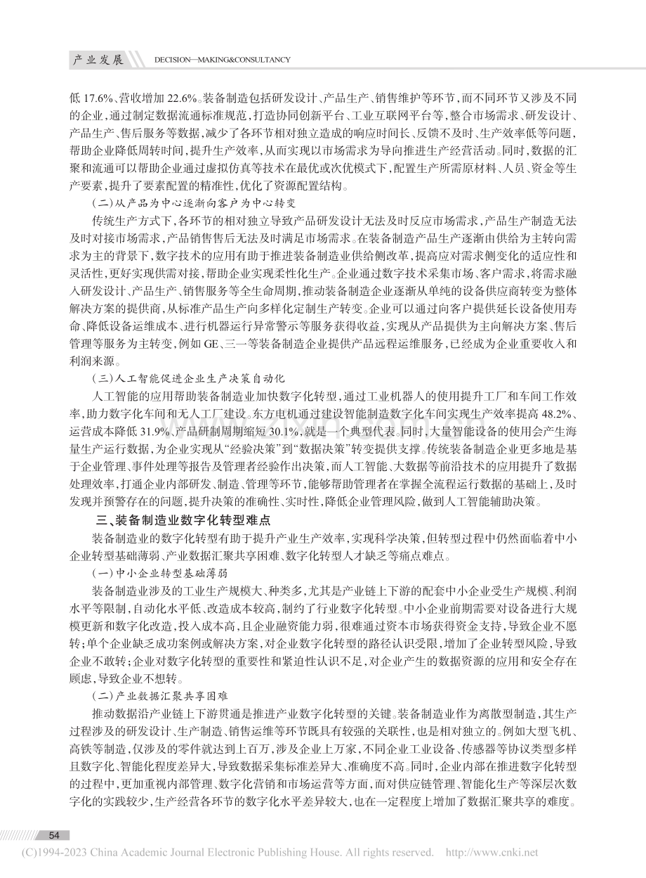 推动四川省装备制造业数字化转型分析_张苑.pdf_第2页