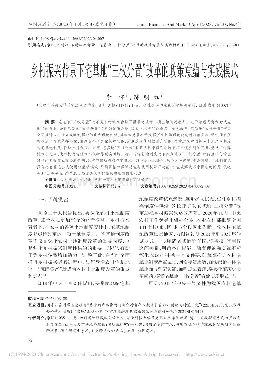 乡村振兴背景下宅基地“三权...”改革的政策意蕴与实践模式_李怀.pdf_第1页