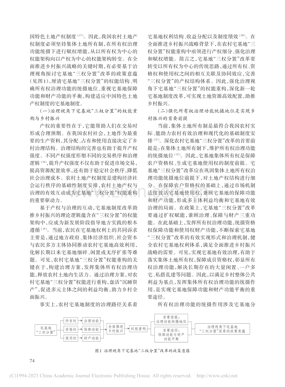 乡村振兴背景下宅基地“三权...”改革的政策意蕴与实践模式_李怀.pdf_第3页