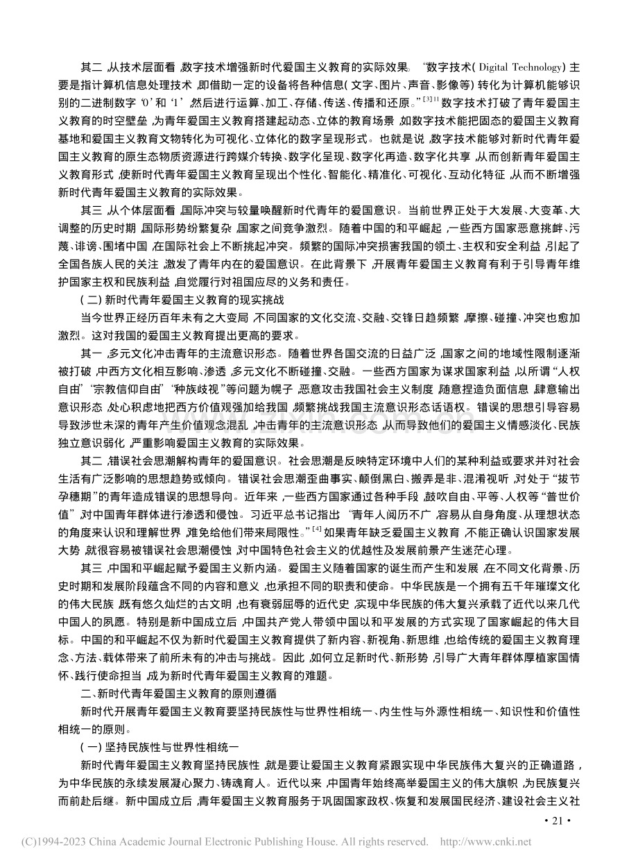 新时代青年爱国主义教育的图景、原则与路径_李富荣.pdf_第2页