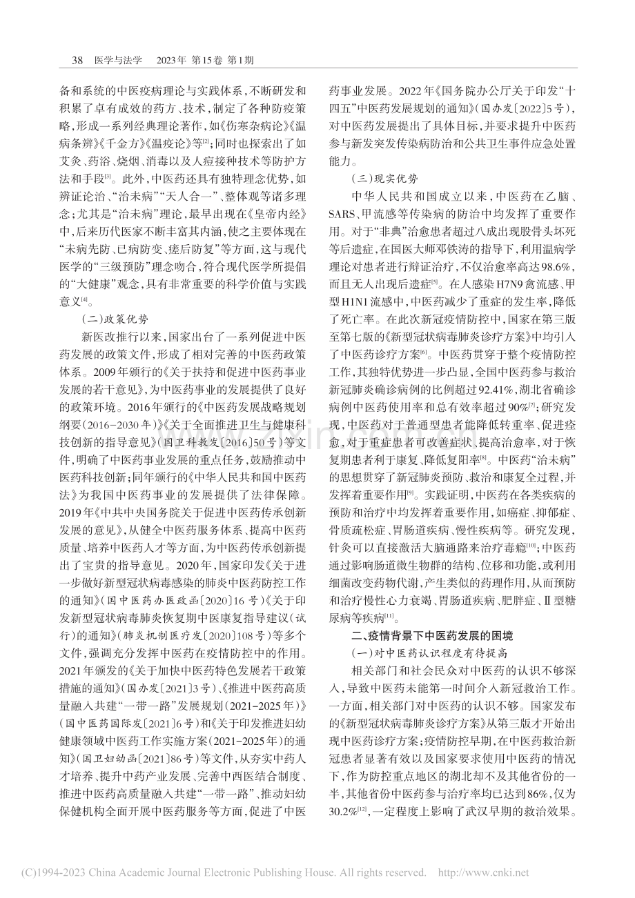 新冠疫情背景下中医药传承发展的现状及对策建议_杨燕.pdf_第2页