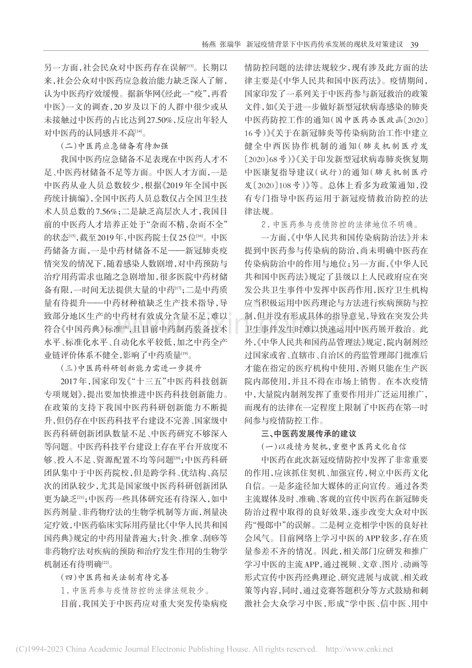 新冠疫情背景下中医药传承发展的现状及对策建议_杨燕.pdf_第3页