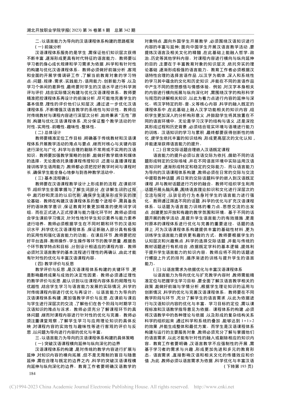 以语言能力为导向的汉语课程体系构建探究_李琰.pdf_第2页