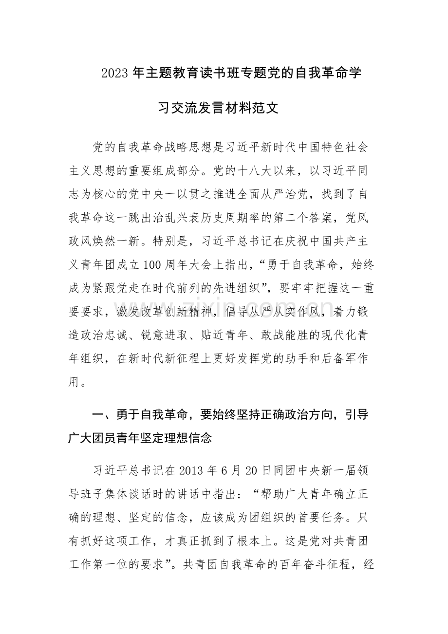 2023年主题教育读书班专题党的自我革命学习交流发言材料范文稿4篇.docx_第1页