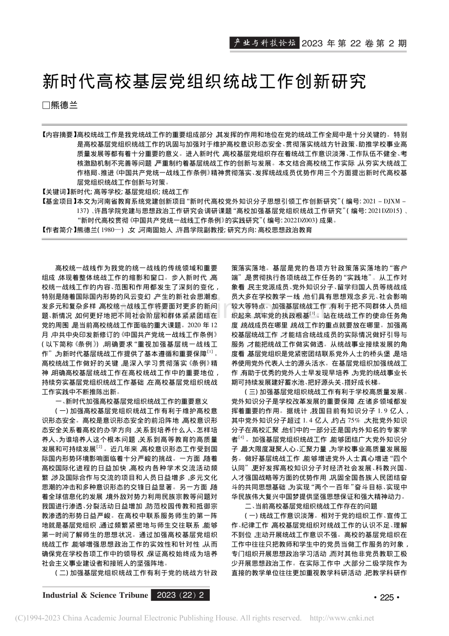 新时代高校基层党组织统战工作创新研究_熊德兰.pdf_第1页