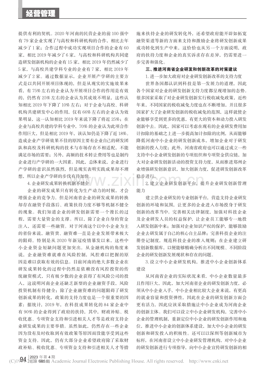 完善企业研发创新改革措施研究——以河南省为例_李嘉梦.pdf_第2页