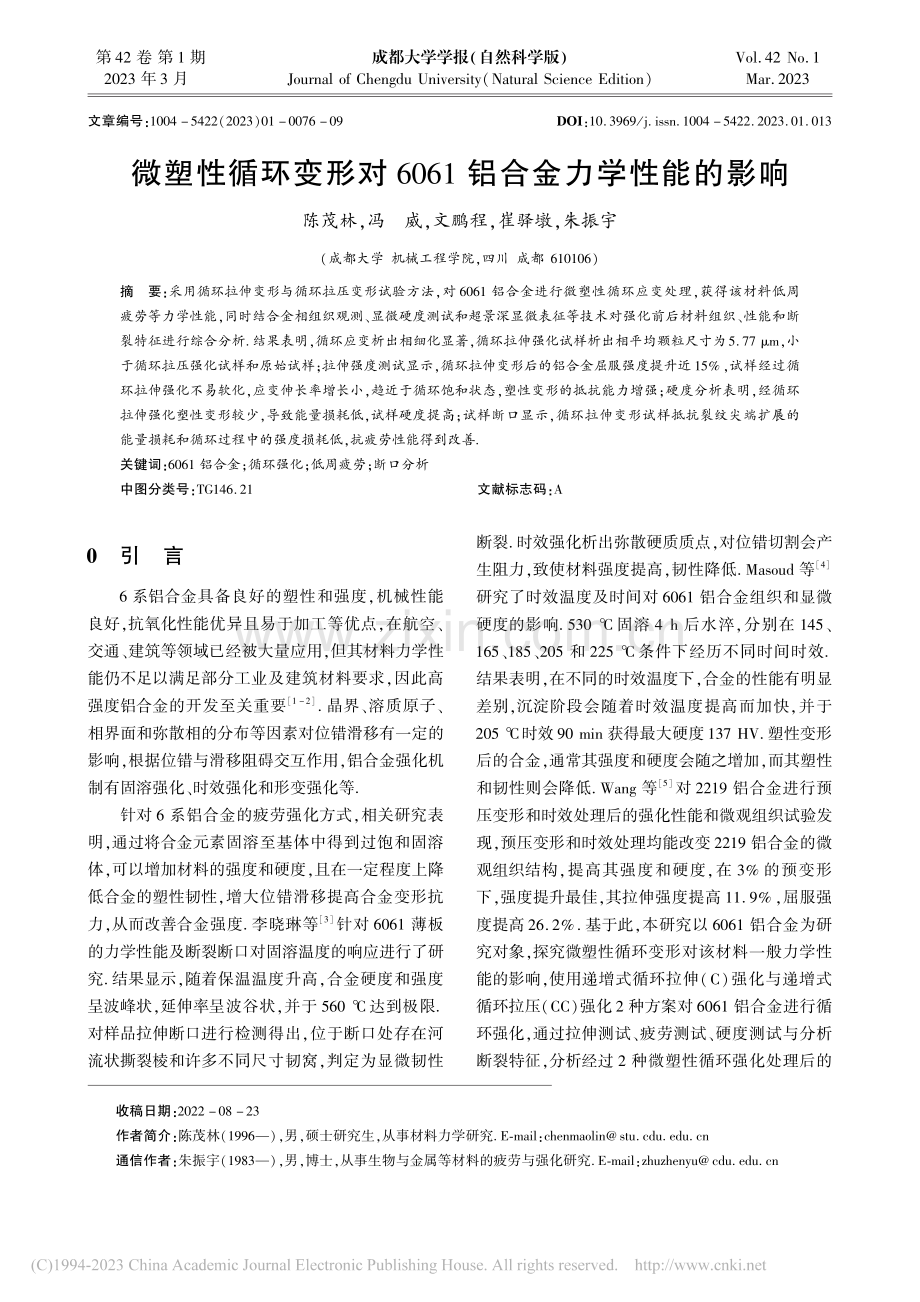 微塑性循环变形对6061铝合金力学性能的影响_陈茂林.pdf_第1页