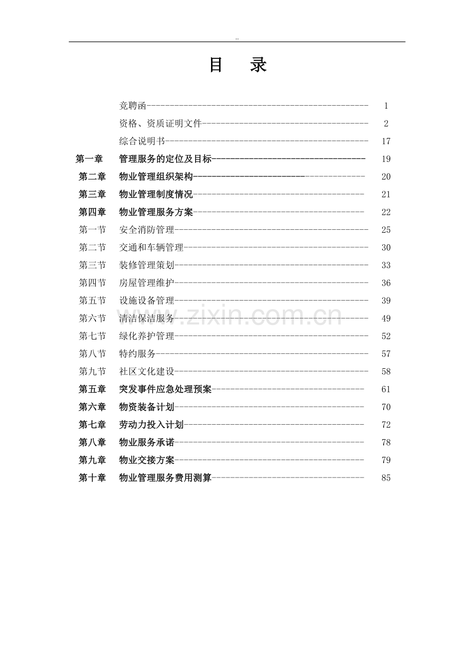 物业投标竞聘文件(DOC 95页).docx_第2页