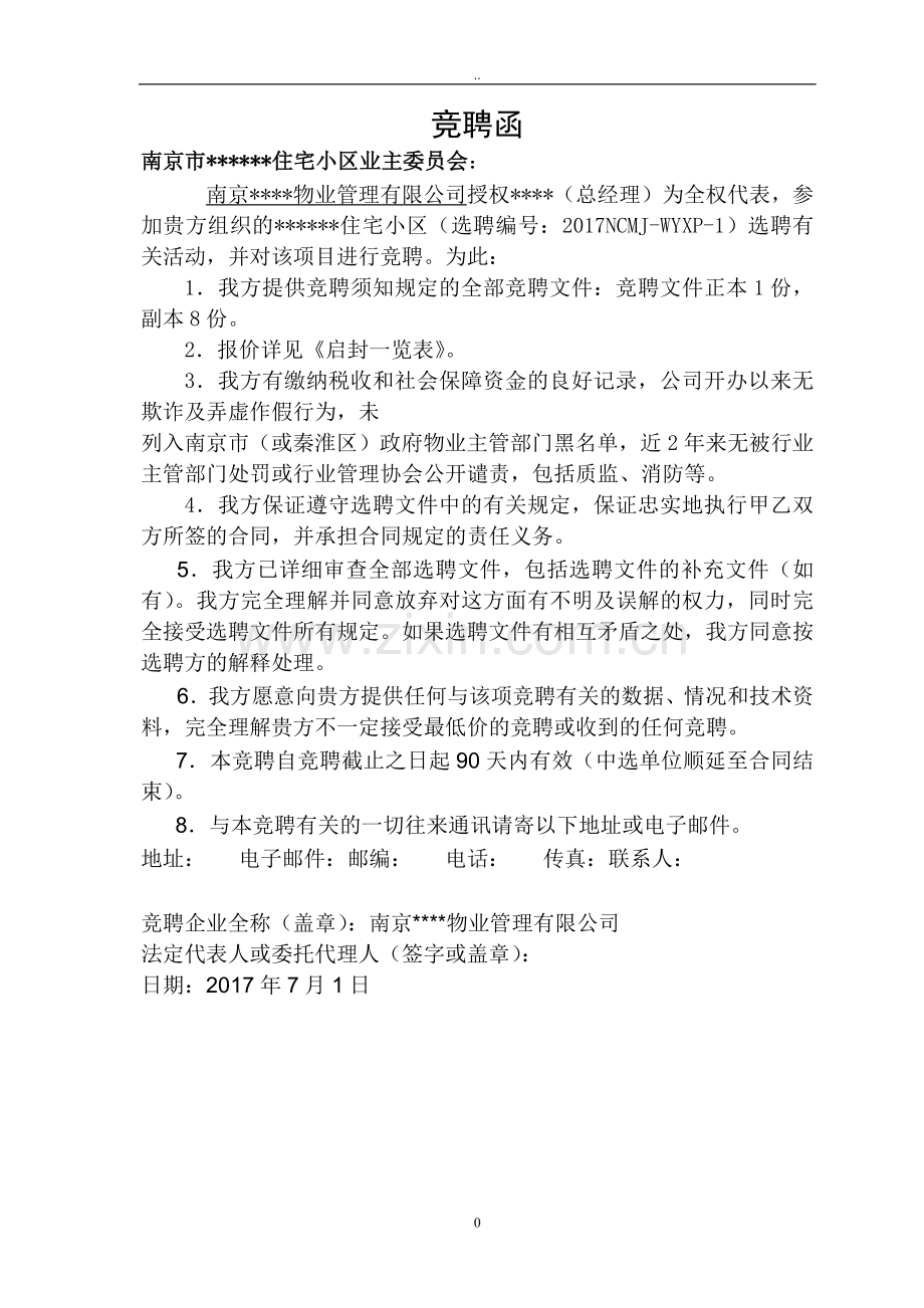 物业投标竞聘文件(DOC 95页).docx_第3页