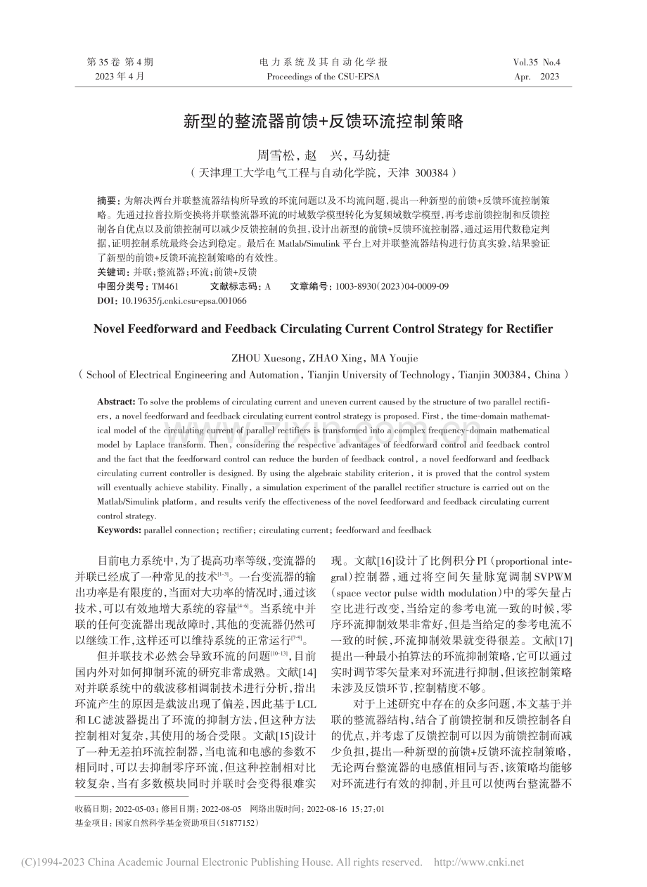 新型的整流器前馈+反馈环流控制策略_周雪松.pdf_第1页