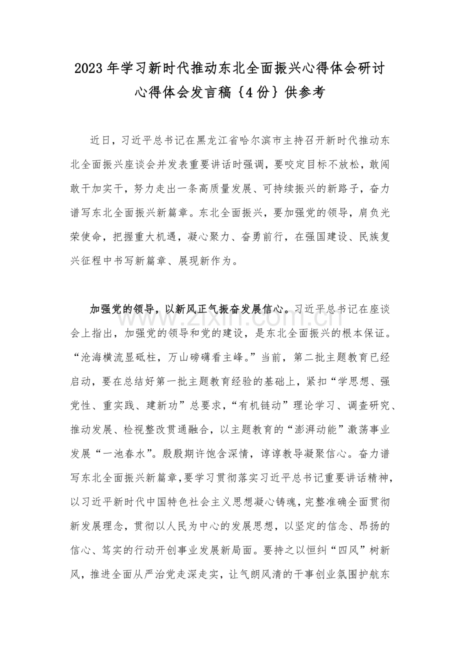 2023年学习新时代推动东北全面振兴心得体会研讨心得体会发言稿｛4份｝供参考.docx_第1页