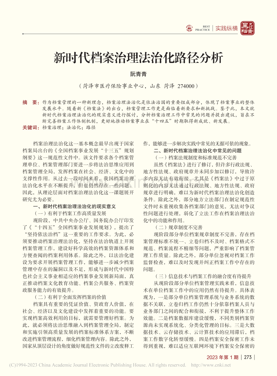 新时代档案治理法治化路径分析_阮青青.pdf_第1页