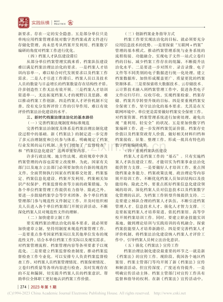 新时代档案治理法治化路径分析_阮青青.pdf_第2页